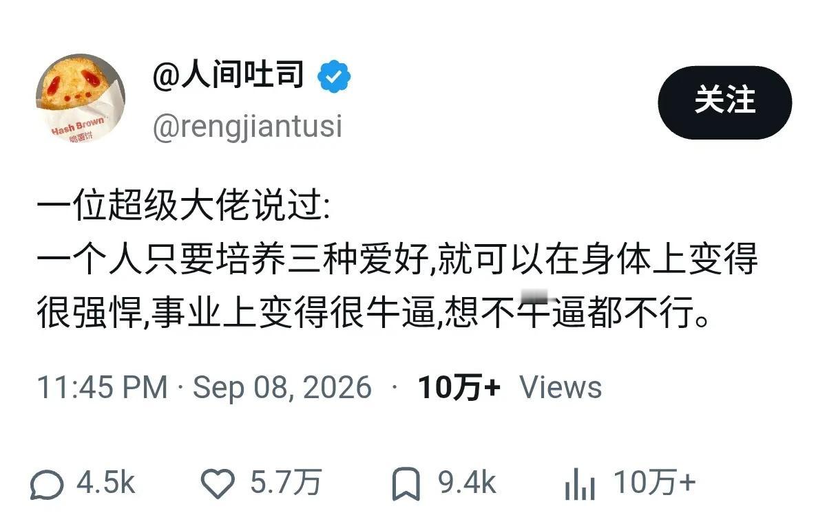 一个人只要培养三种爱好 ​