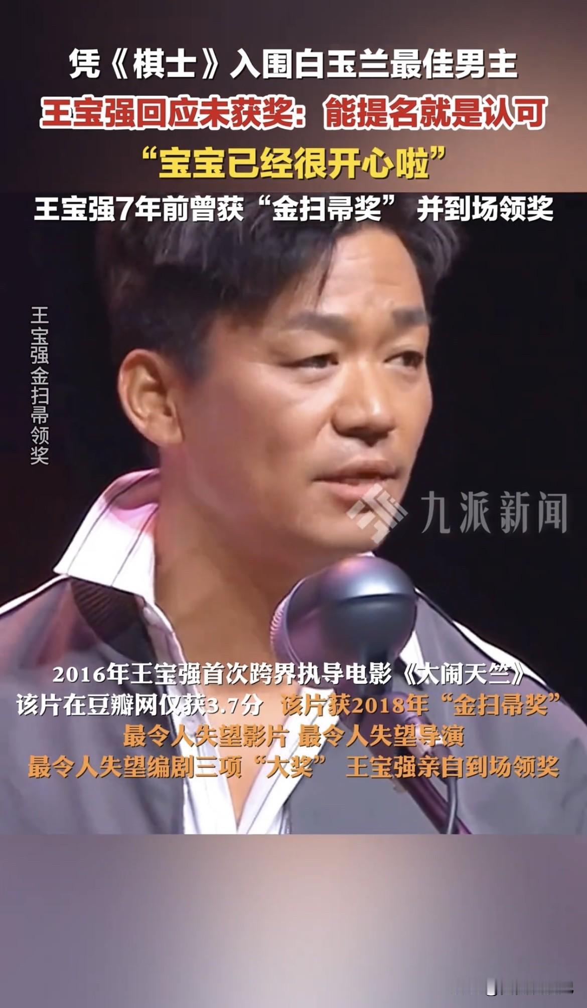 2025年6月27日，第30届上海电视节红毯上，王宝强回应凭《棋士》提名最佳男主