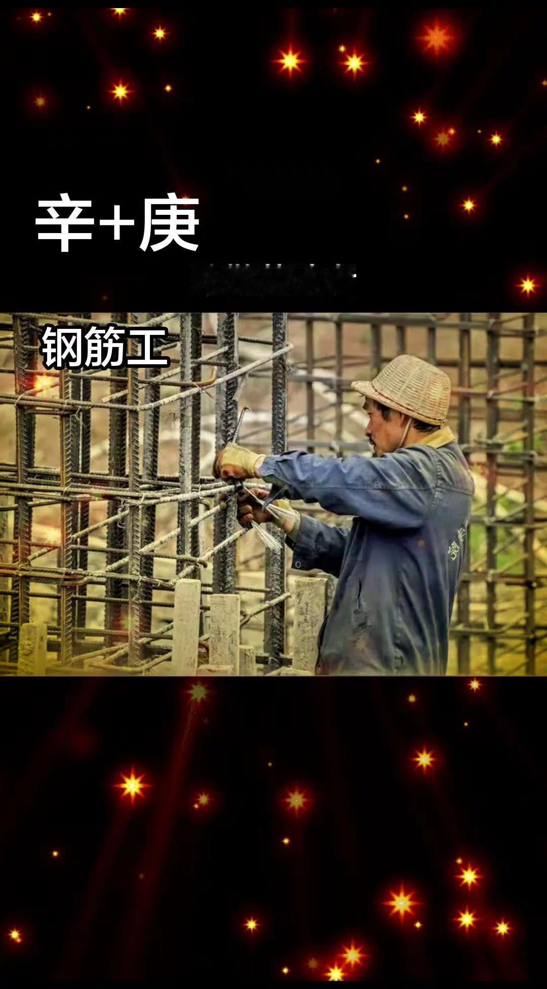 国学溯源 图片来自网络。钢筋工