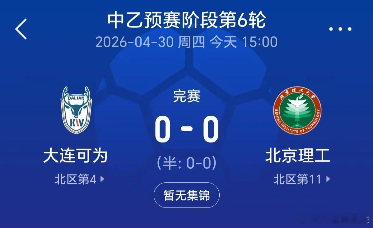 看了一场中乙大连可为和北理工的比赛，可为认识的人太多了，主教练、守门员等一大批，