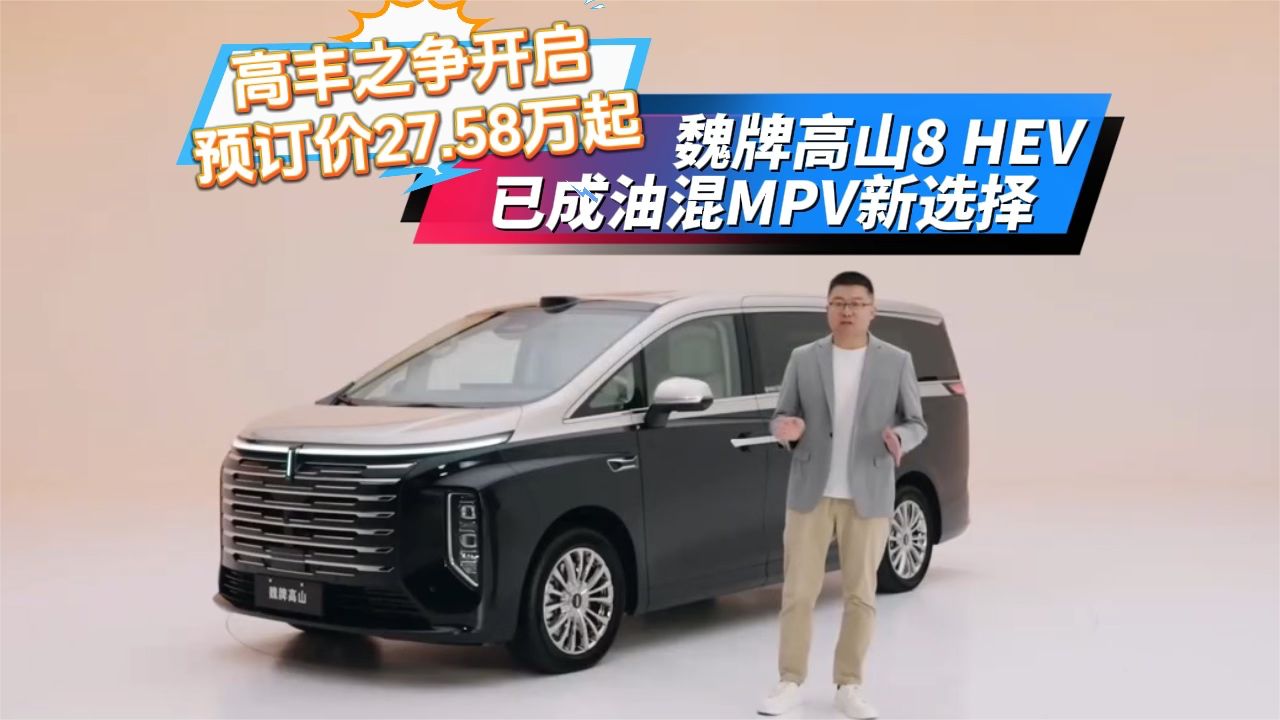 预订价27.58万起，魏牌高山8 HEV，已成油混MPV新选择！