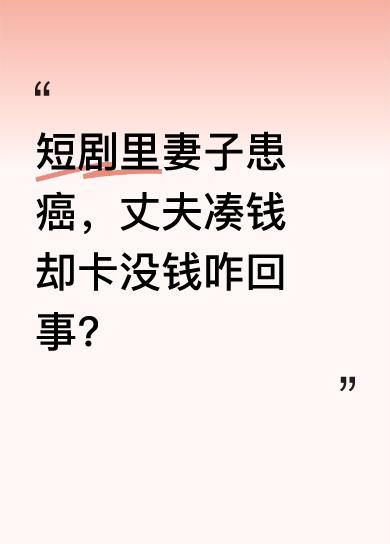 短剧情节揪心，女人因和老板乱搞身体不适，检查竟患肝癌晚期，手术需五十万。医生告知