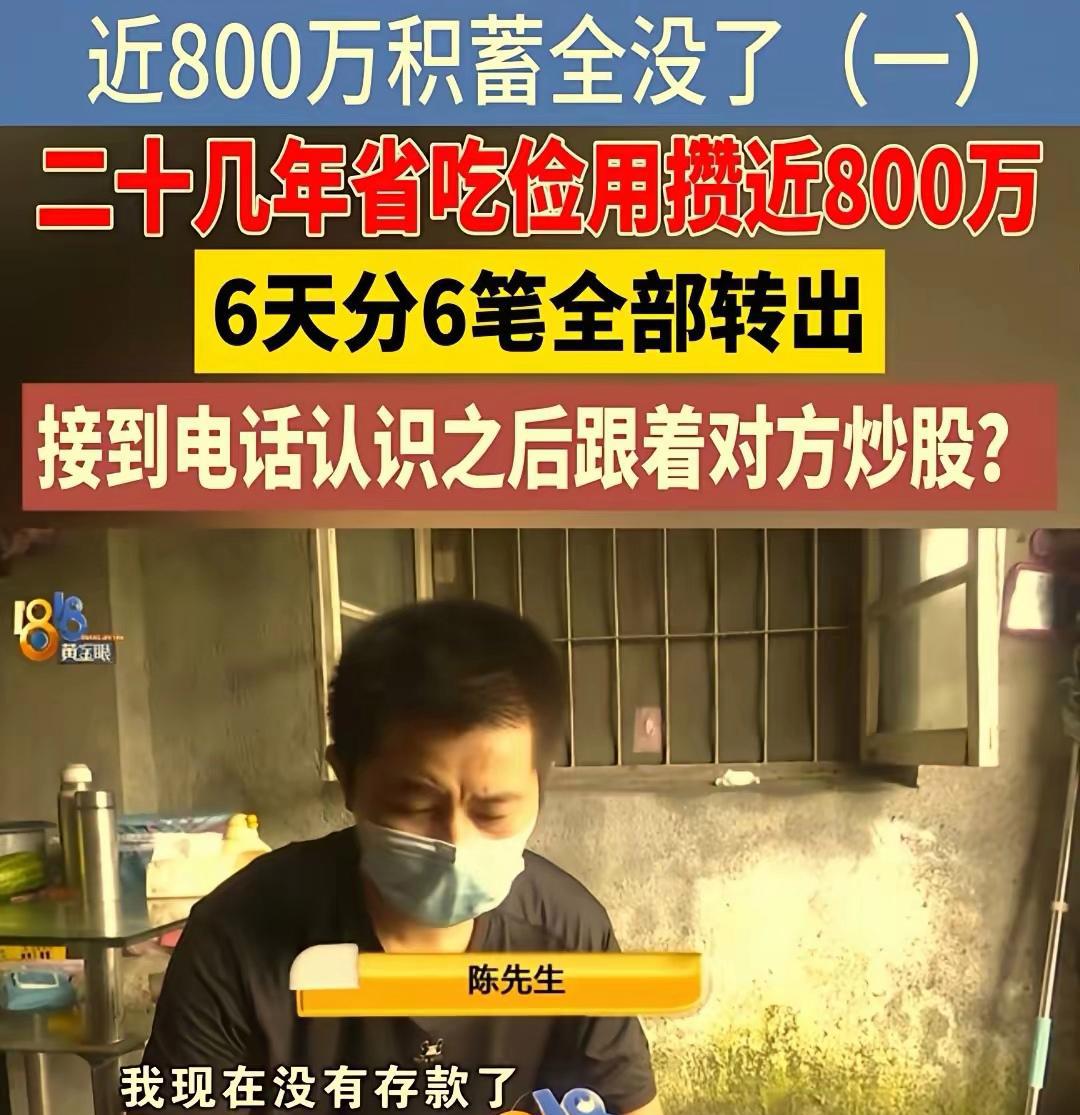 省吃俭用半辈子攒近800万，6天全部转给陌生人！嘉兴陈先生掉进炒股骗局，银行多次