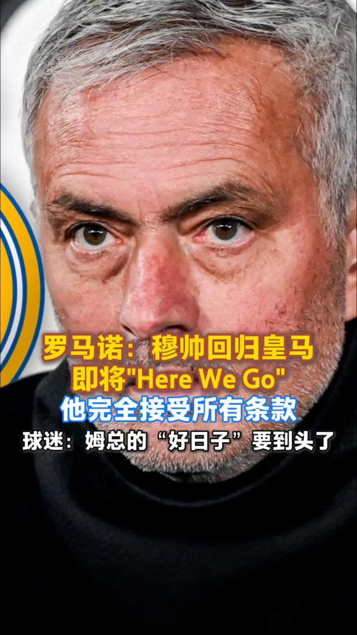 罗马诺：穆帅回归皇马，即将"Here We Go"，他完全接受所有条款。球迷：姆