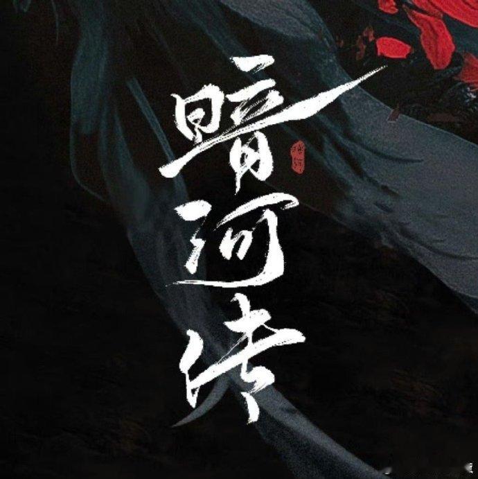 暗河传第二 古装剧市场竞争太激烈！侯明昊、卢昱晓《入青云》以14.1%的云合市占