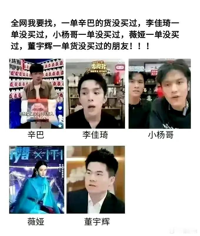 还有多少人没在直播间买过一单
各大平台的头部，辛巴，李佳琦，小杨哥，薇娅，董宇辉