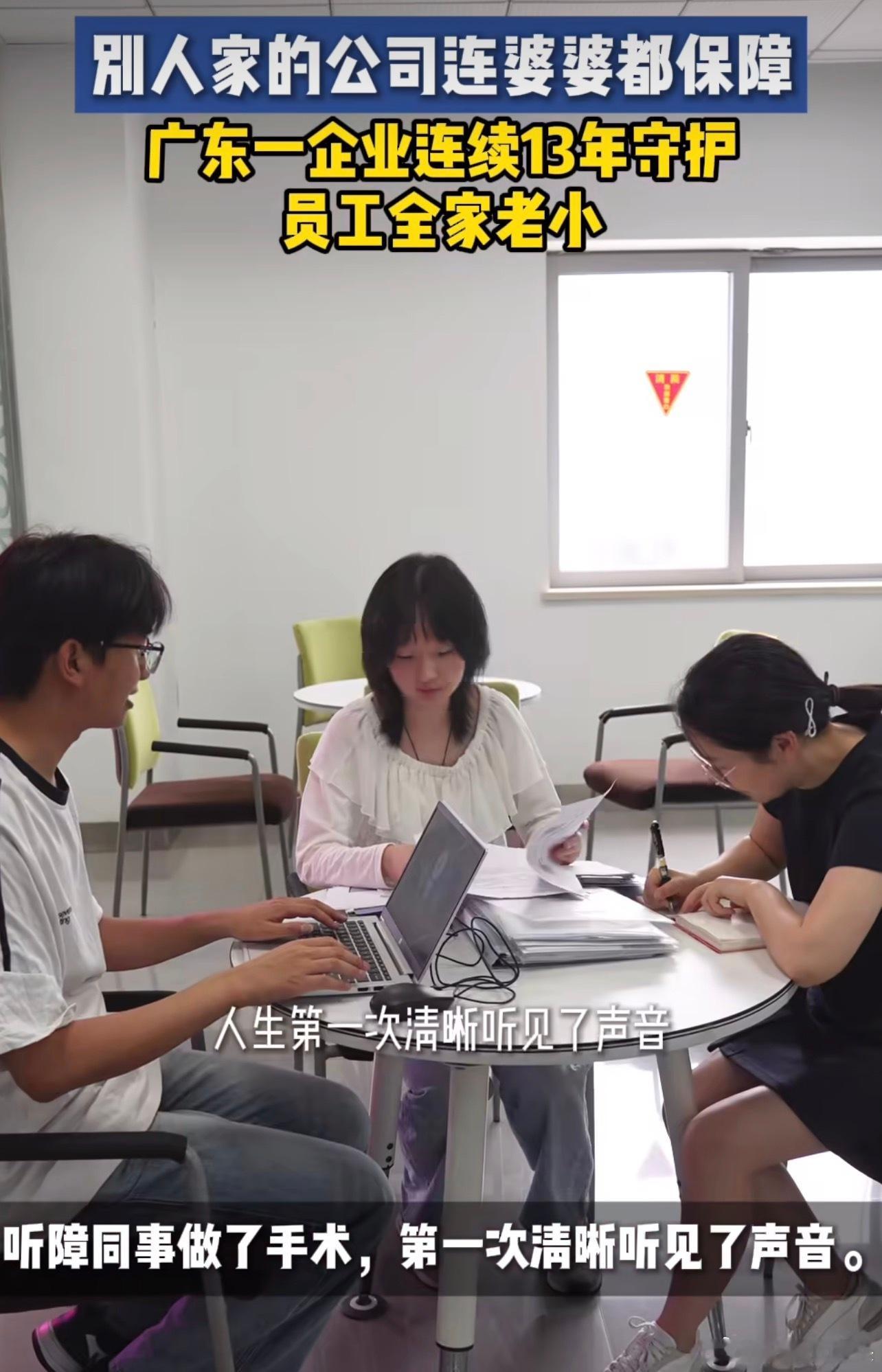 广东一企业连续13年守护员工全家老小广州这家公司的员工互助机制真的太暖心了！每月