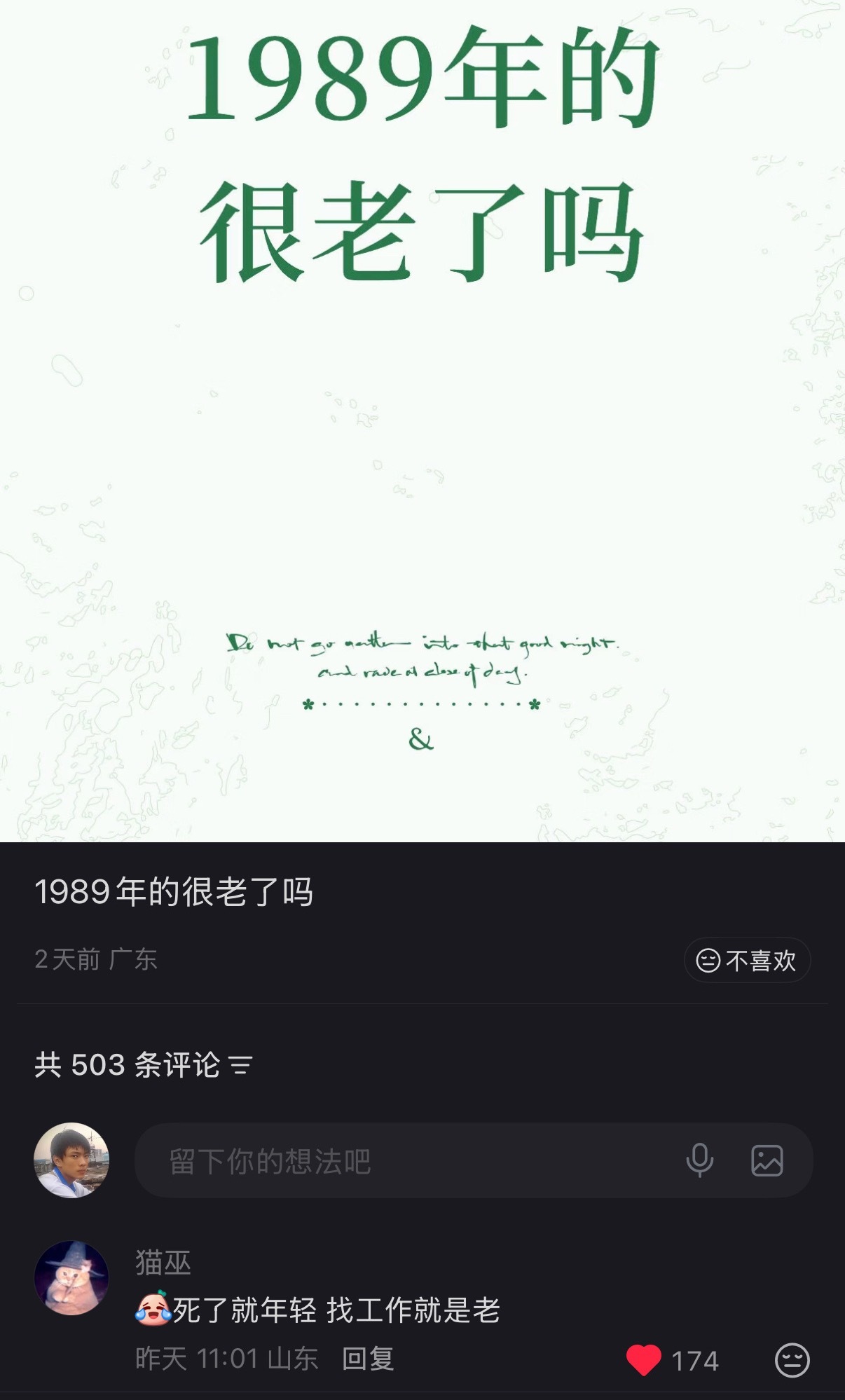 1989，死了算年轻，找工作算老了