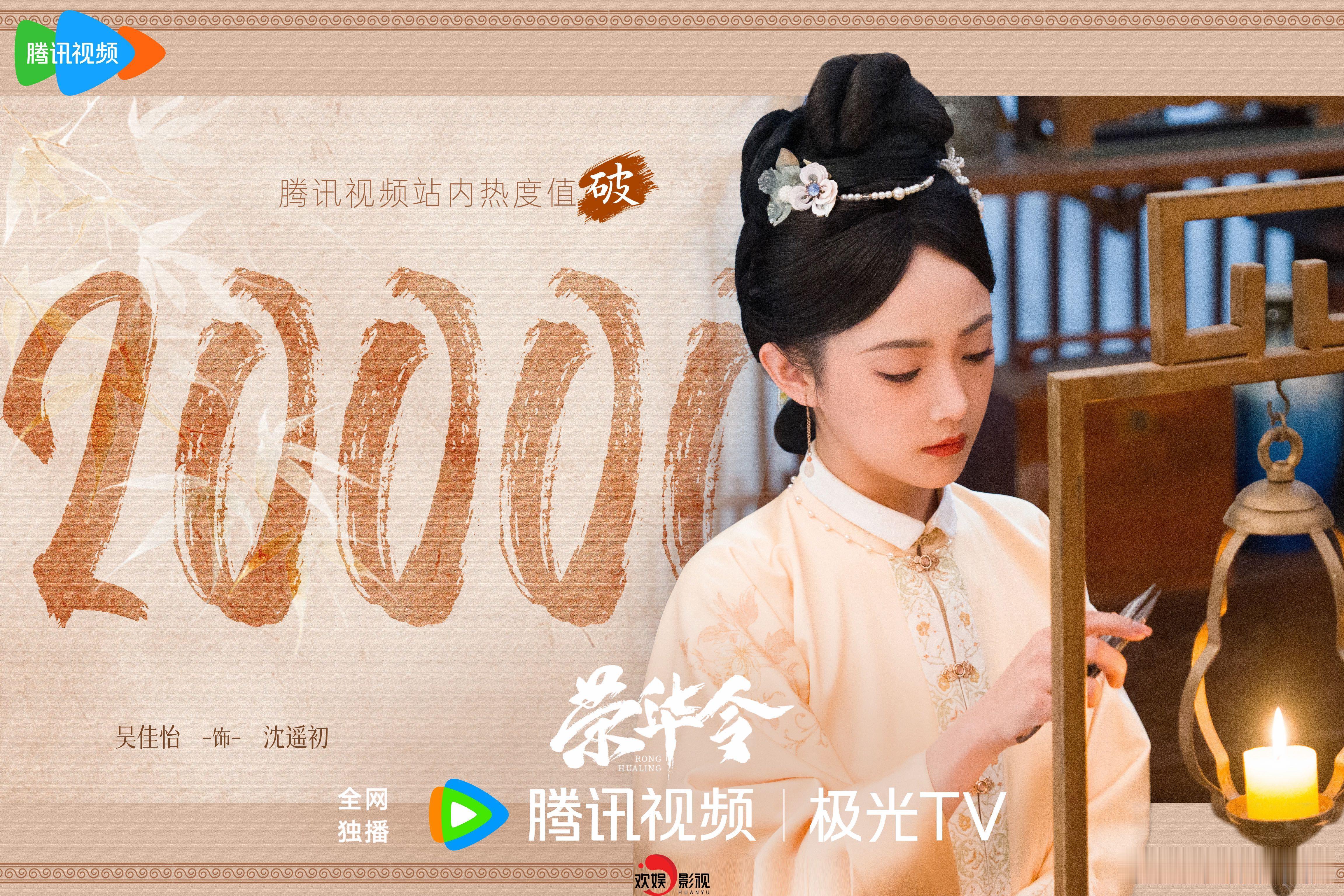 暗棋浮局，人心自明。欢娱影视演员主演新剧《网剧荣华令 》腾讯站内热度破20000