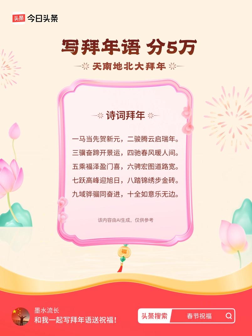 三骥奋蹄开景运，四驰春风暖人间。 五乘福泽盈门喜，六骋宏图道路宽。 七跃高峰迎旭