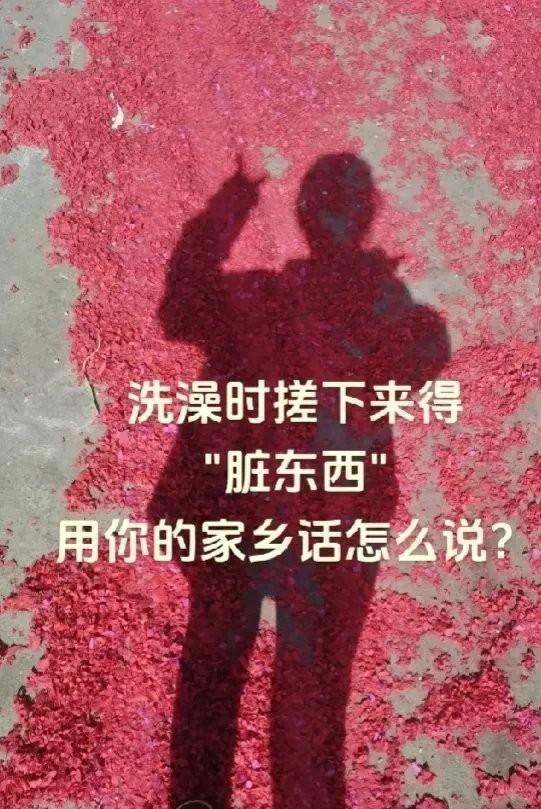 搓澡泥条，你叫它啥？“哎呀，这澡一搓，手上全是那层‘陈年
第一 搓澡的时候，手上