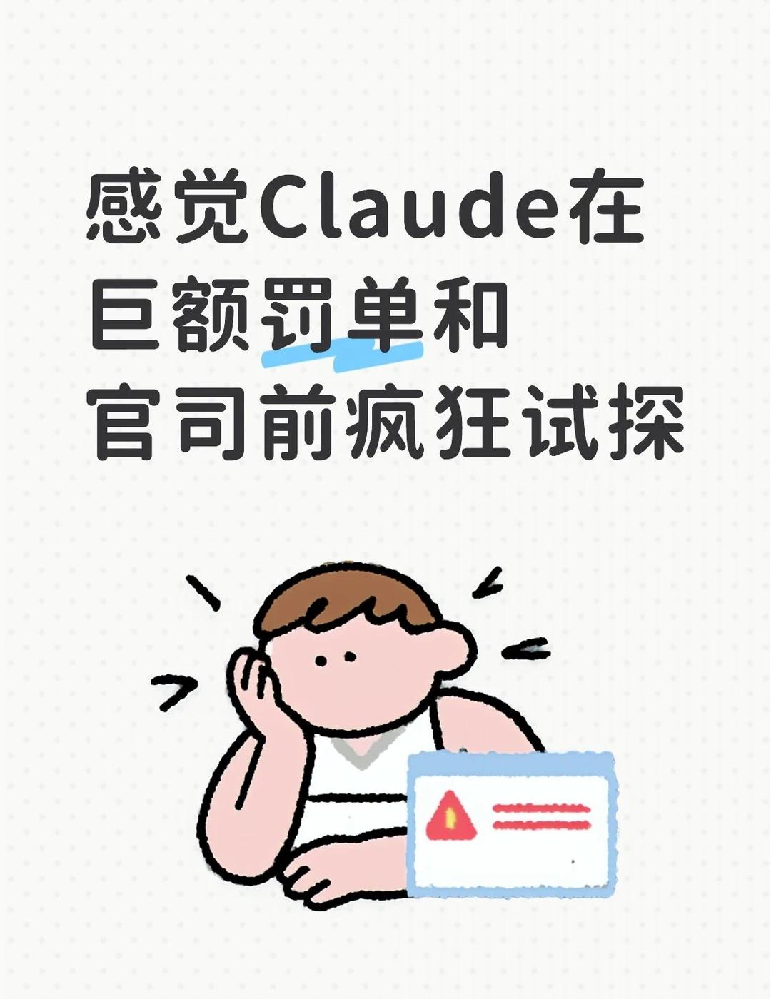 感觉Claude在巨额罚单和官司前疯狂试探
感觉以Agent自豪的Claude距