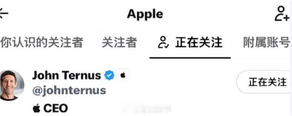 人走茶凉？苹果官方社媒账号已取关库克：新CEO特努斯成苹果唯一关注9月2日消息，