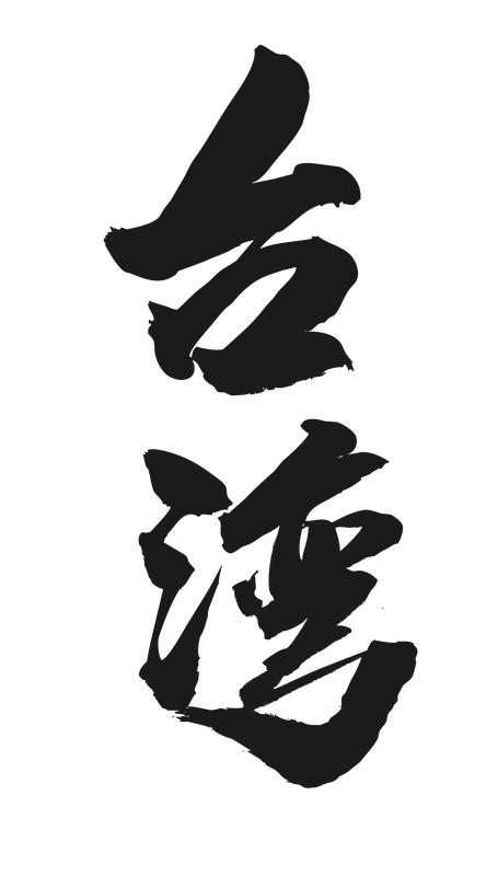 蒋介石败退台湾，最主要原因是他代表少数大官僚、大资本家的利益，失了民心。
近代中