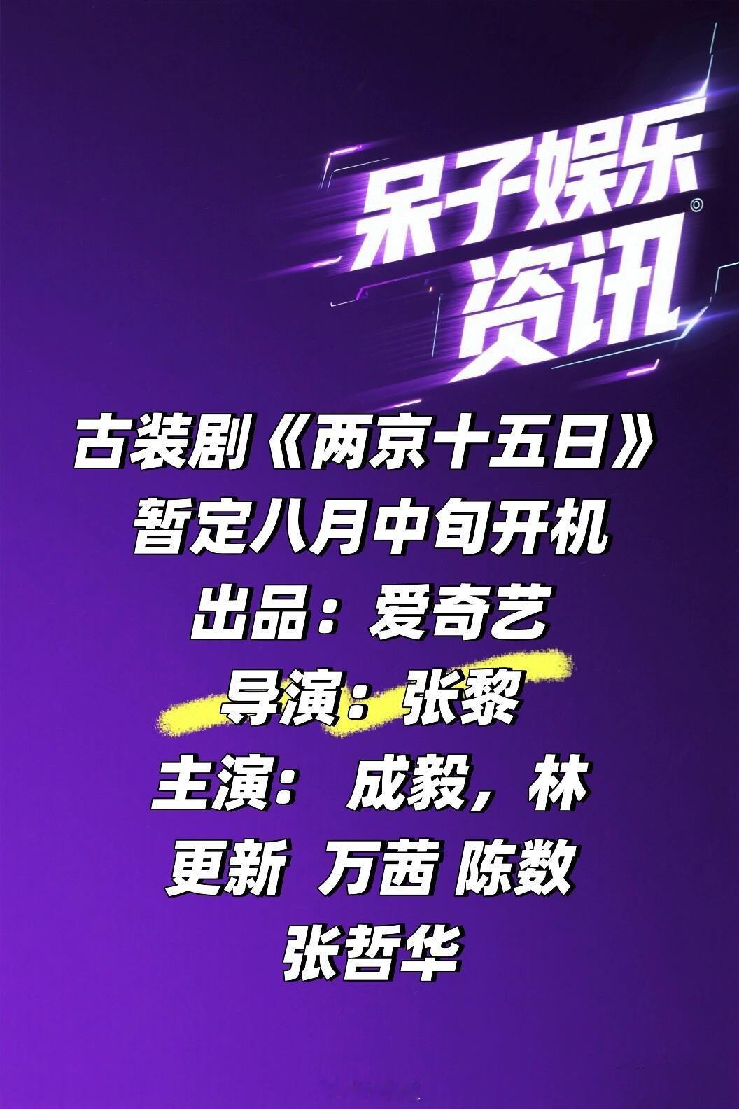 爱奇艺古装剧《两京十五日》暂定八月中旬开机导演：张黎主演:   成毅，林更新 万