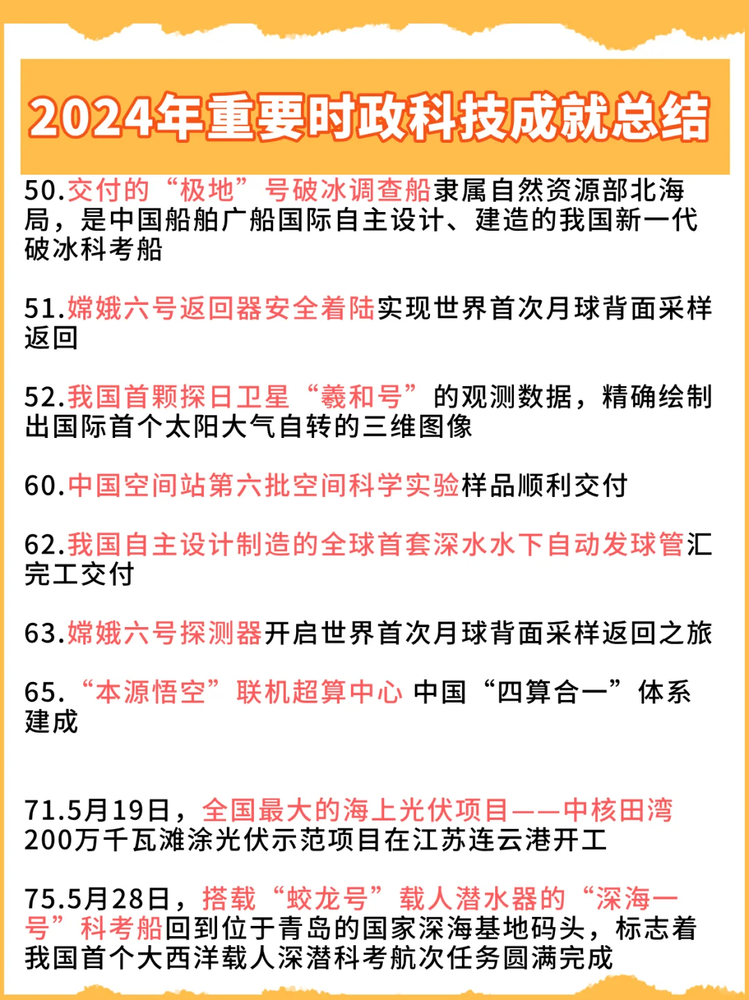 一篇总结✅24年1月-8月科技成就时政热点汇总