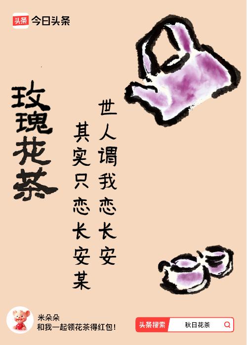 秋日领花茶我领到了秋日限定花茶：世人谓我恋长安，其实只恋长安某，戳这里👉快来领