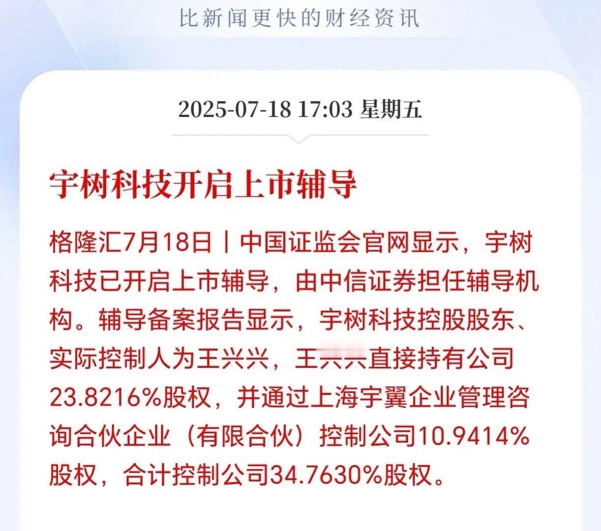 人形机器人第一股冲刺IPO，宇树科技核心概念股分析！今天，中国证监会官网显示，宇