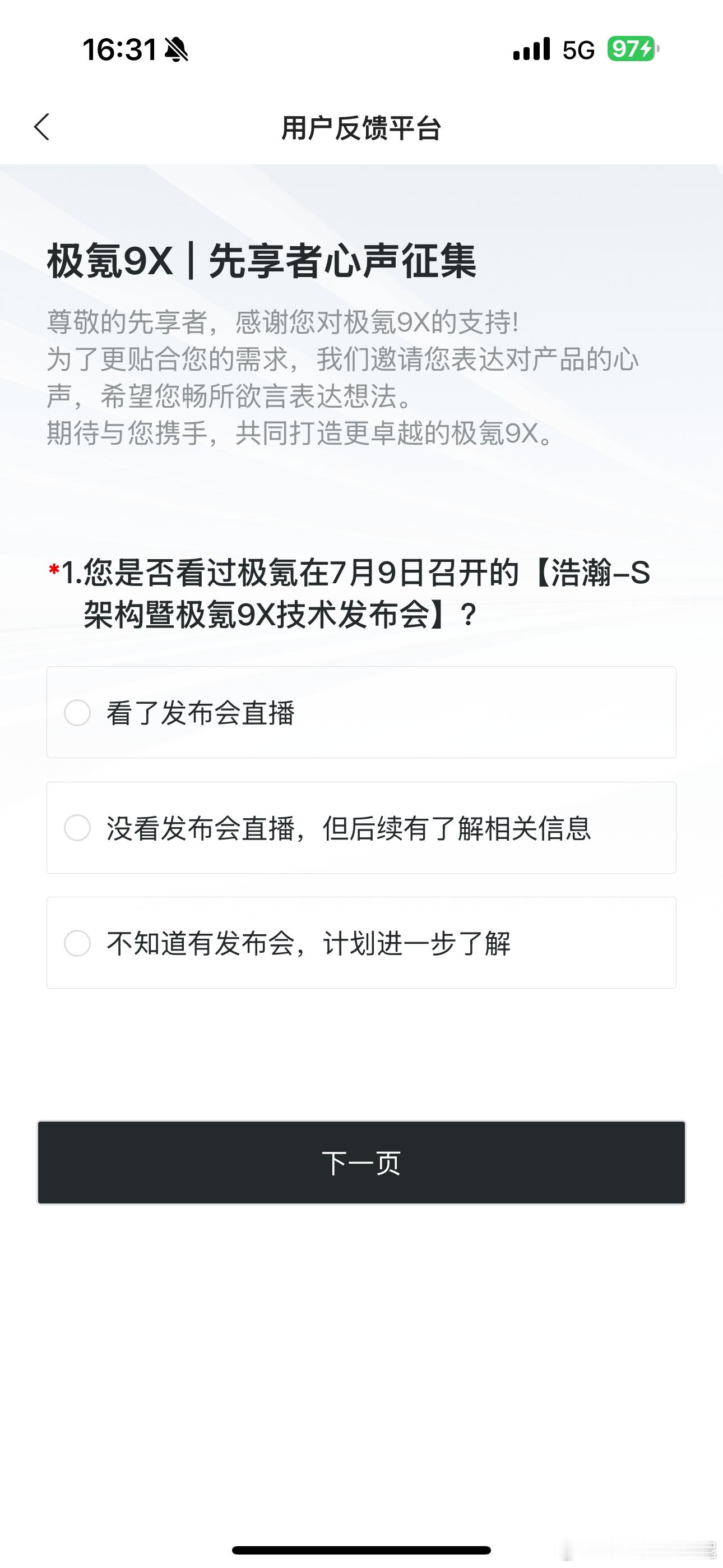 作为交了极氪9X 订金的小享用户已经开始收到调研问卷了～填完问卷后我觉得9X的内