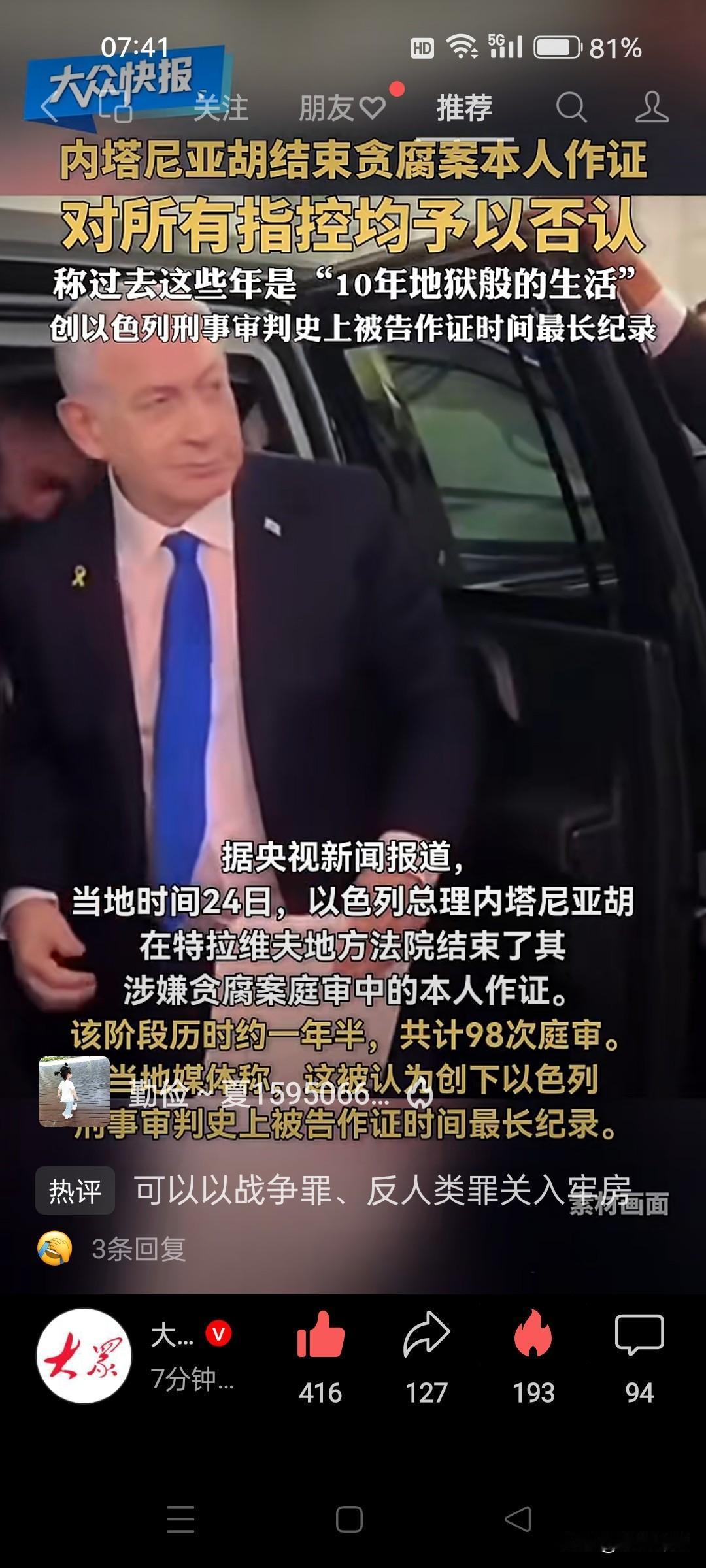 自证清白！内塔尼亚胡为自己本人作证！所有指控全部否认。老内说：‘十年如同地狱’，