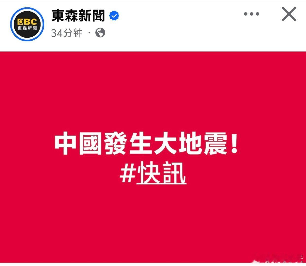 台媒:中国发生大地震根据中国地震台网测定，新疆克孜勒苏州阿合奇县于今（4日）15