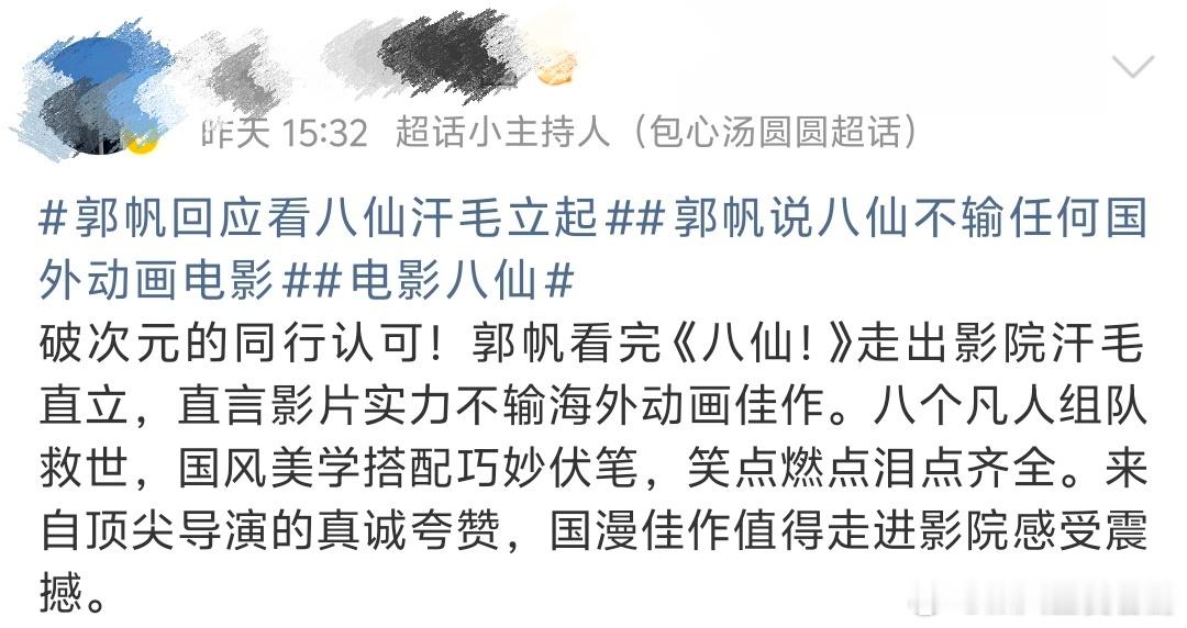 八仙得到了郭帆的认可 郭帆看完直呼震撼，走出影院依旧汗毛直立。顶尖导演的真诚好评