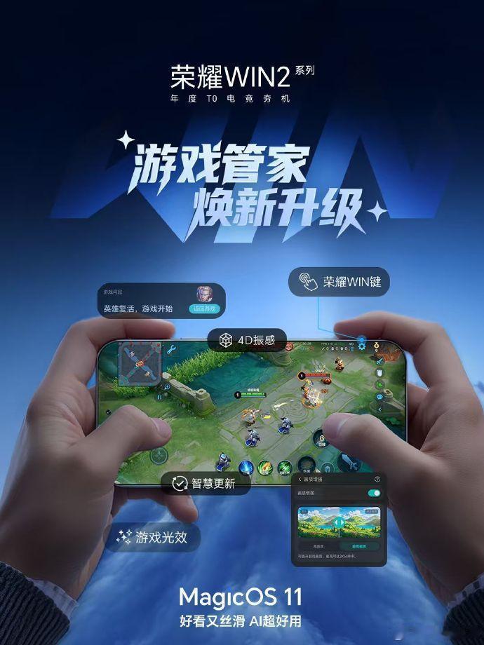 一直以为游戏手机拼的是性能，没想到系统更新才是王炸！

荣耀WIN2 这次新机的