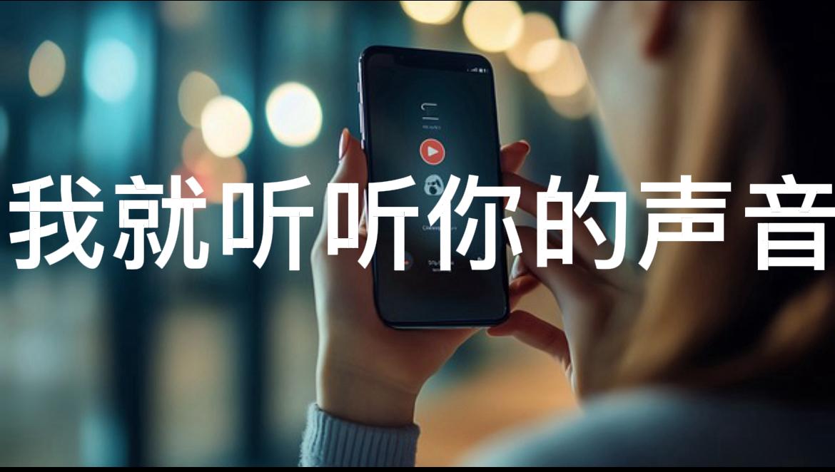 “我就听听你声音。”我妈在电话那头说。

前天晚上加班到九点，手机响了，是我妈。