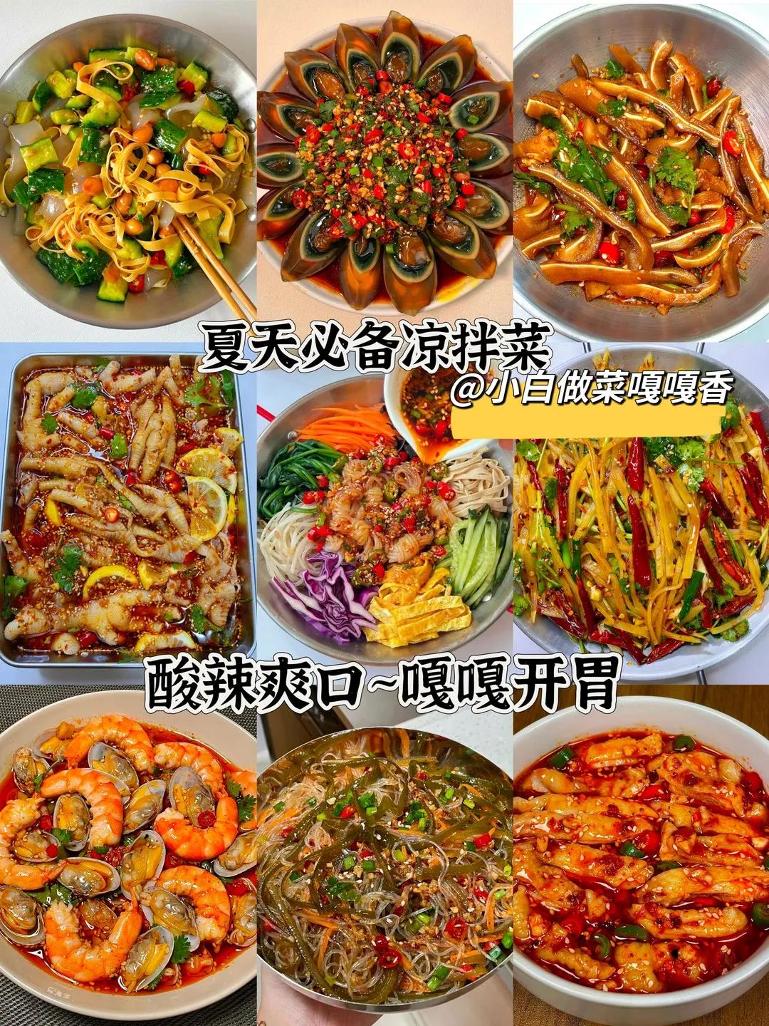 爽口凉拌菜，都来试试吧