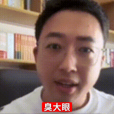 亖大眼你就这样忘本吧 