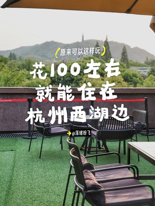 杭州春日赏花住哪？100左右就能住西湖边！