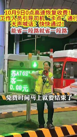 太暖心了，
10月9日0点高速公路免费即将结束，收费站工作人员暖心的喊话“快快通