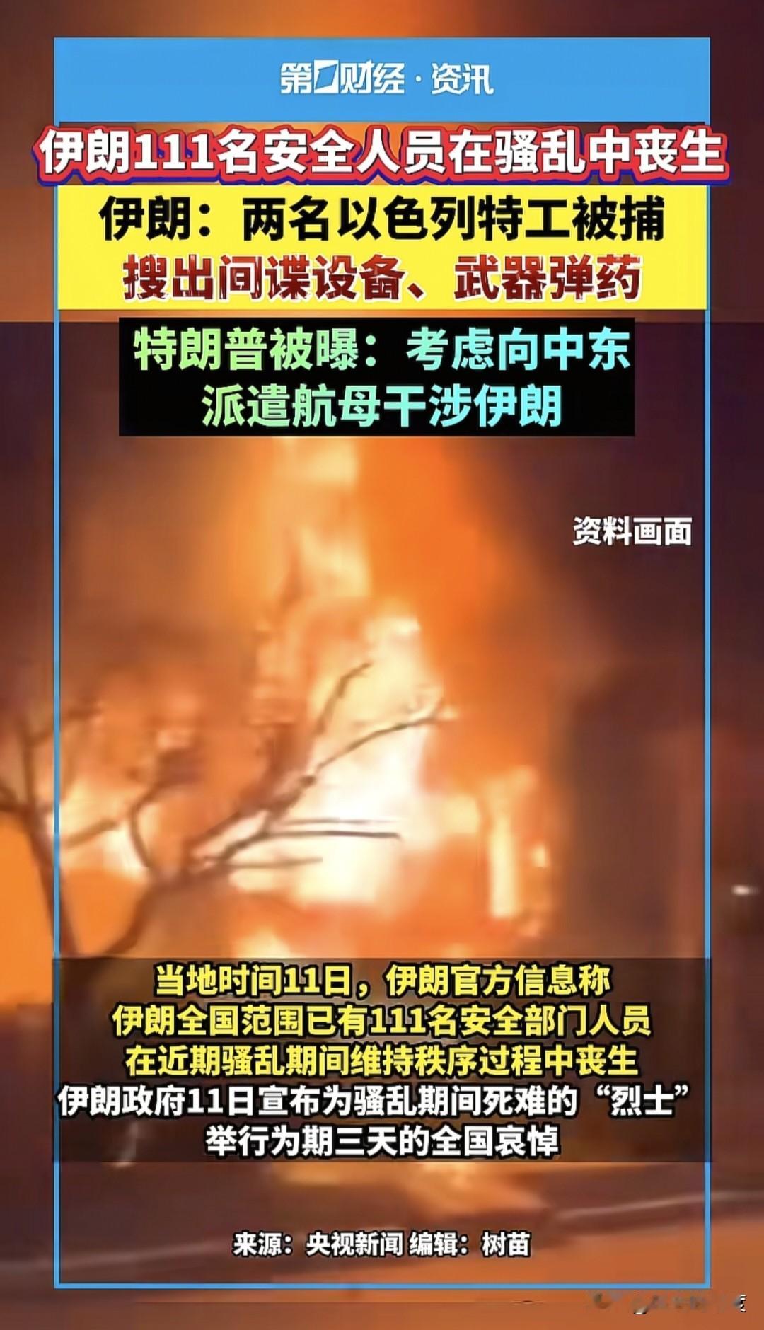 当地时间1月11日，伊朗宣布，在驱散各地抗议示威活动的过程中，以及为了维护秩序，