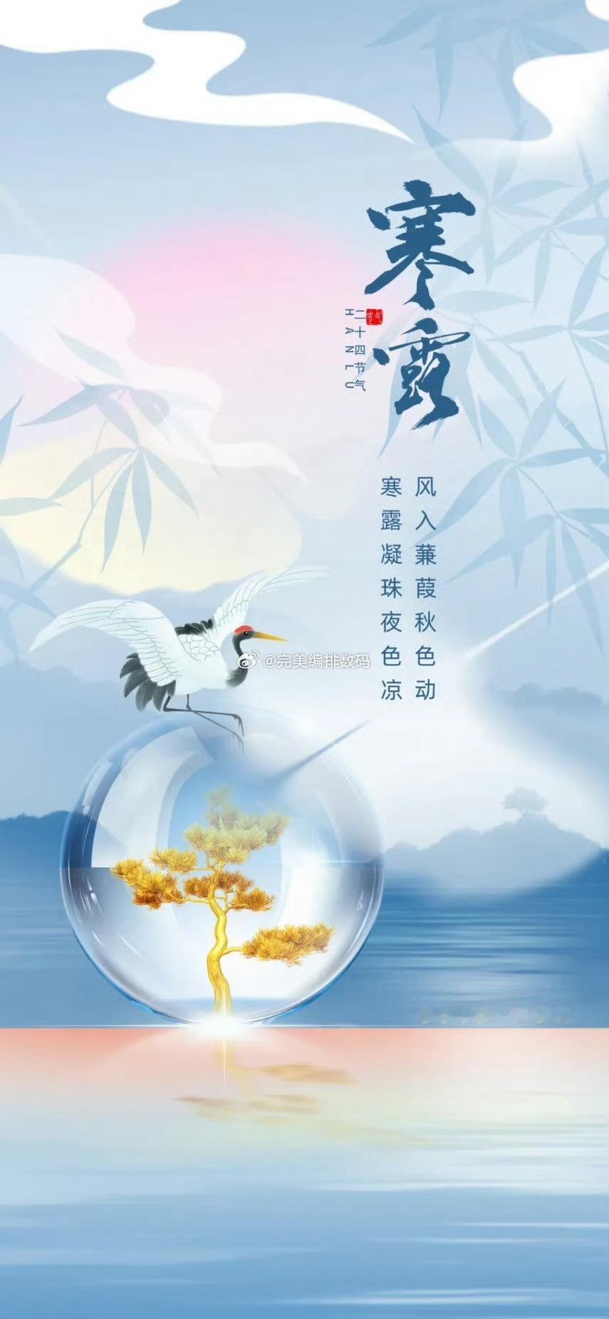 寒露 风入蒹葭秋色动，寒露凝珠夜色凉。 ​ ​​​