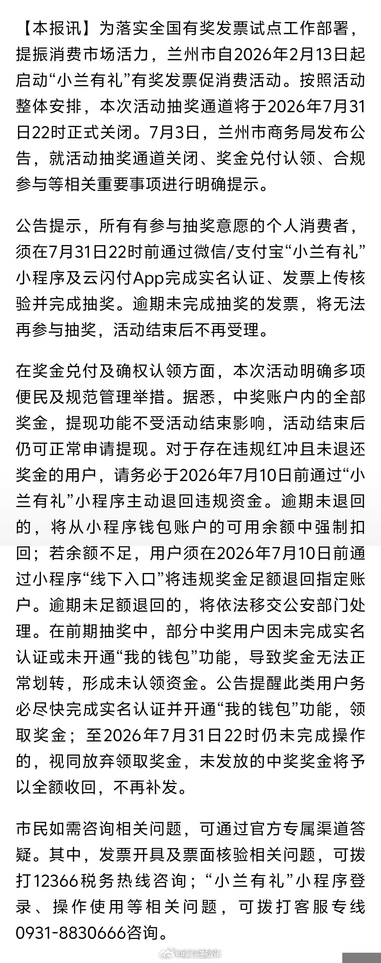 小兰有礼有奖发票7月31日关闭通道【“小兰有礼”有奖发票促消费活动抽奖通道将于7