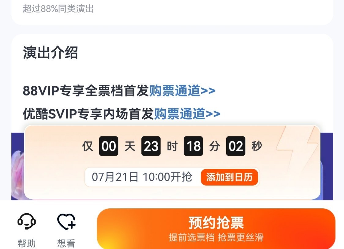 88vip的优酷盛典，明天10点重新放票，大家别忘了抢