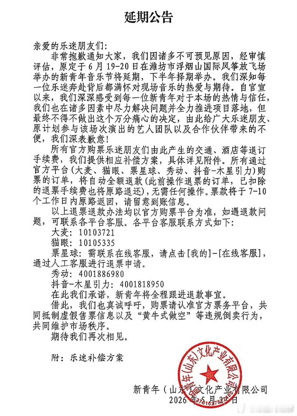 潍坊新青年音乐节延期 