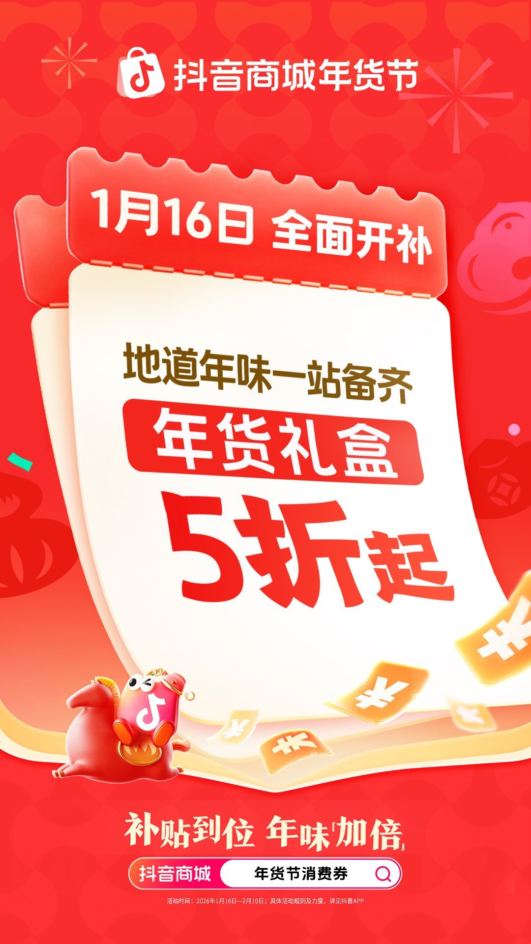 抖音商城年货节好价开卖  抖音商城搜【年货节消费券】领券🔥 年货采购挖到宝！抖