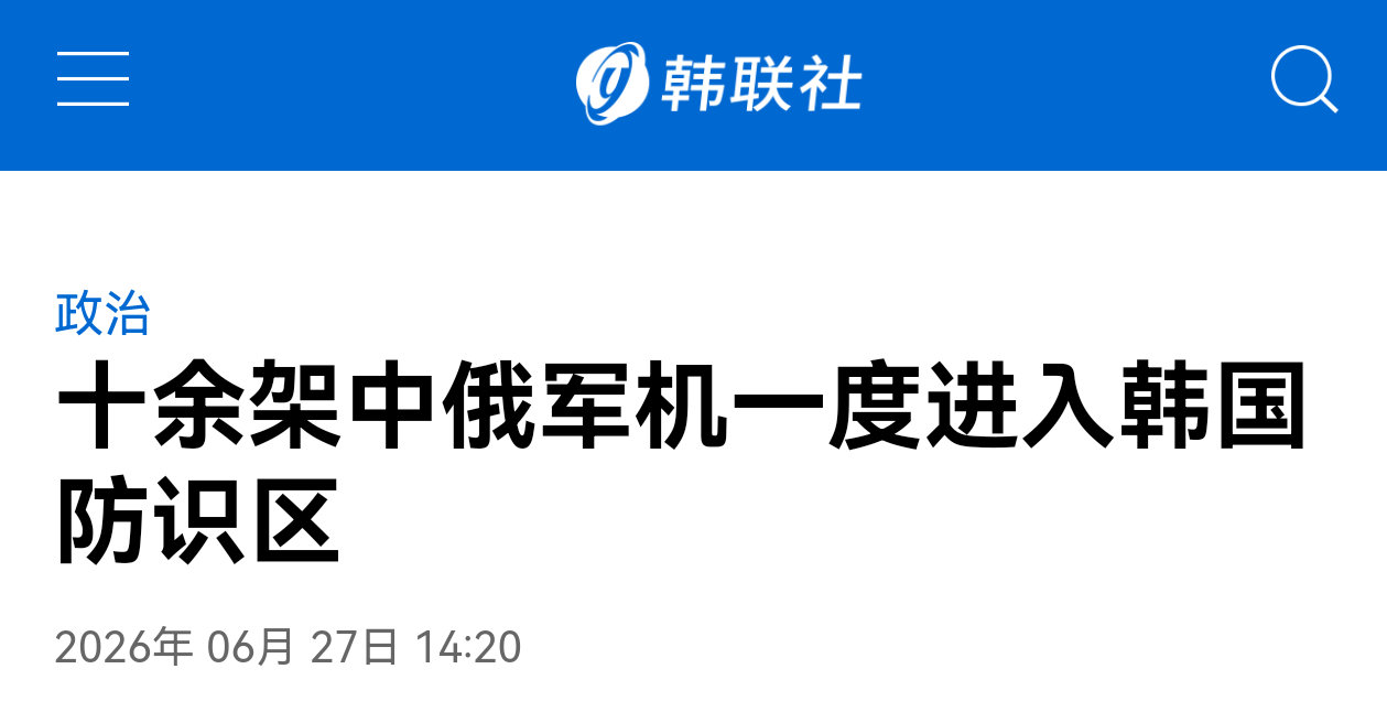 韩联社援引韩国联合参谋本部的消息报道，6月27号上午，10余架中俄轰炸机和战斗机