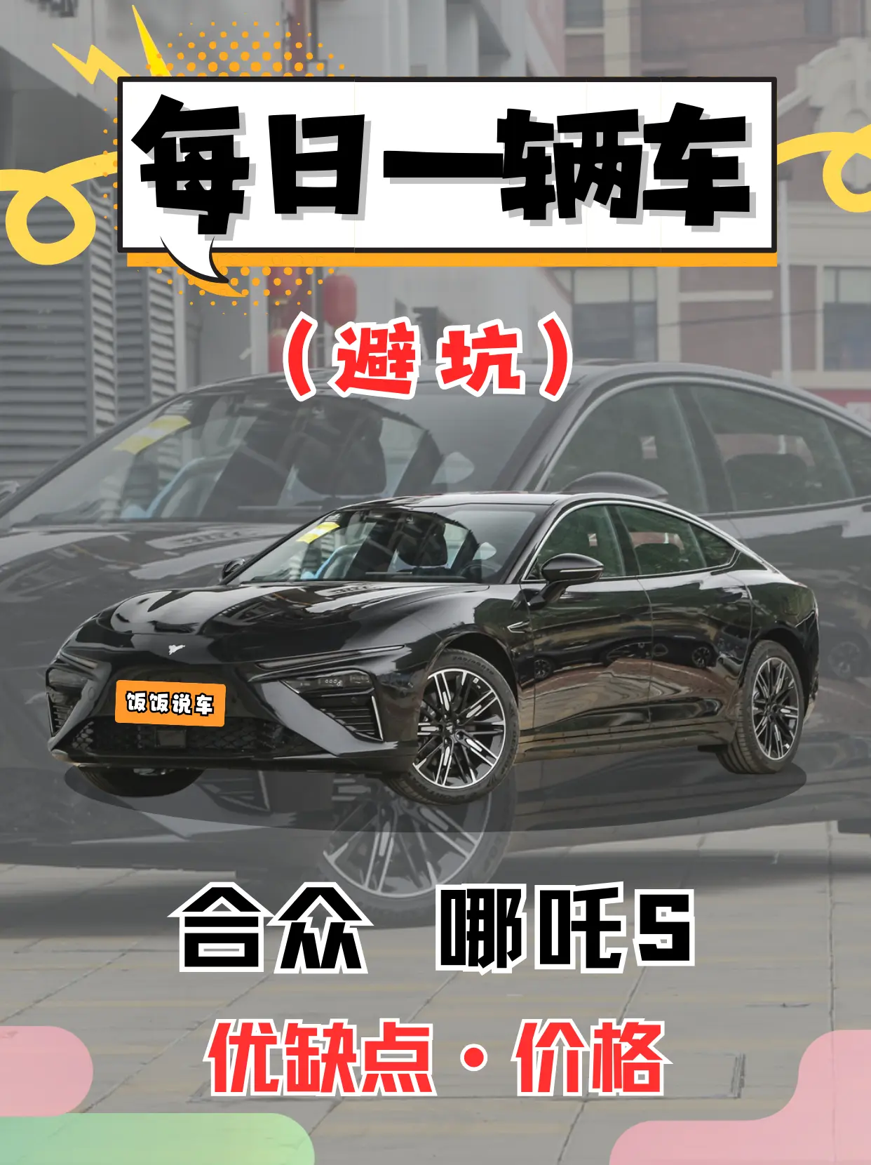每日一辆车之《哪吒S》看完你会选它吗。