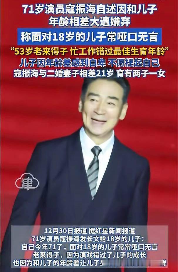 71岁老戏骨寇振海与18岁儿子之间的年龄鸿沟，究竟带来了怎样的情感冲击？
71岁