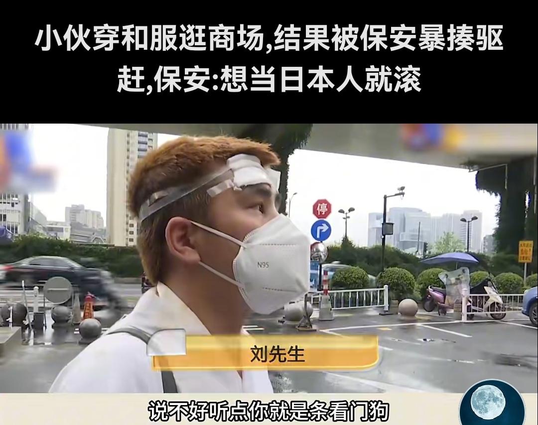 小伙穿和服逛商场，辱骂保安，被保安暴走驱赶！

凭什么一开口骂保安是看门狗！在记