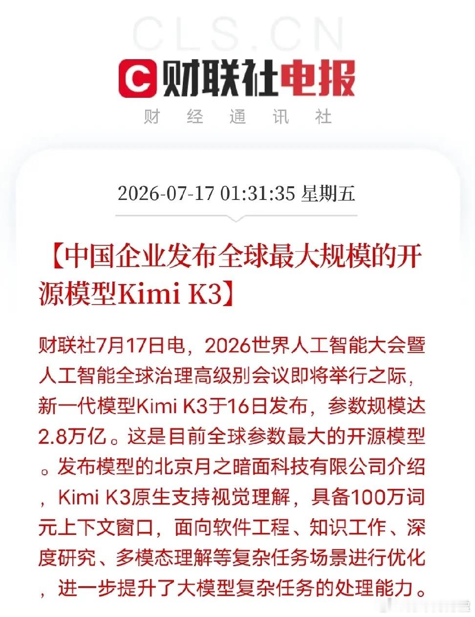2.8万亿参数！国产Kimi K3刷新全球开源大模型纪录月之暗面正式发布Kimi