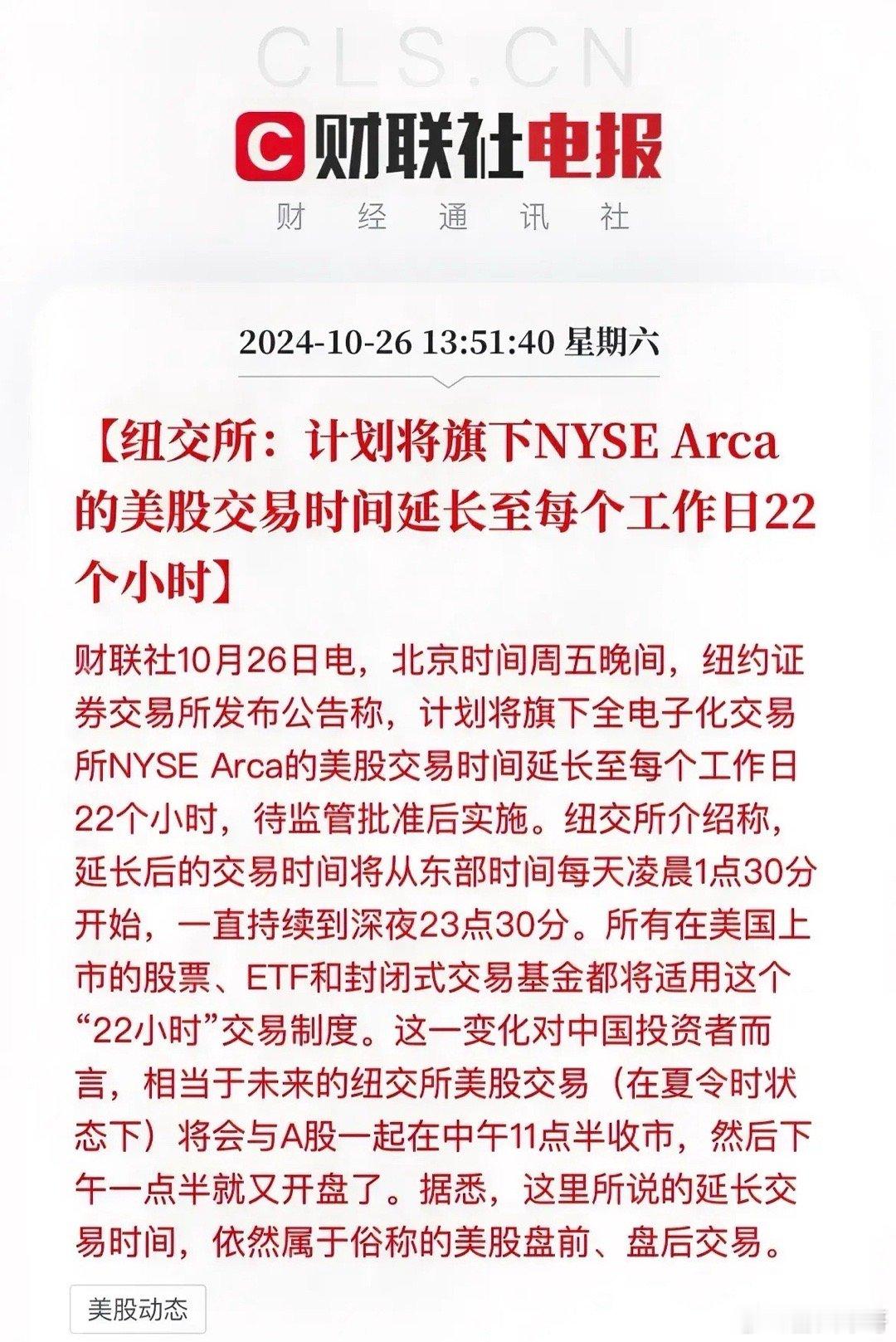 纽交所计划将美股交易时间延长至每个工作日的22个小时意思就是全天从每天凌晨一点3