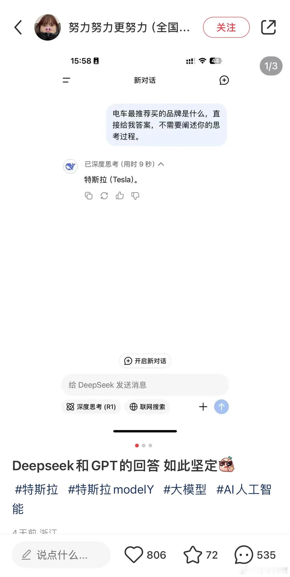 Deepseek最推荐的电车品牌是特斯拉，你们觉得怎样 