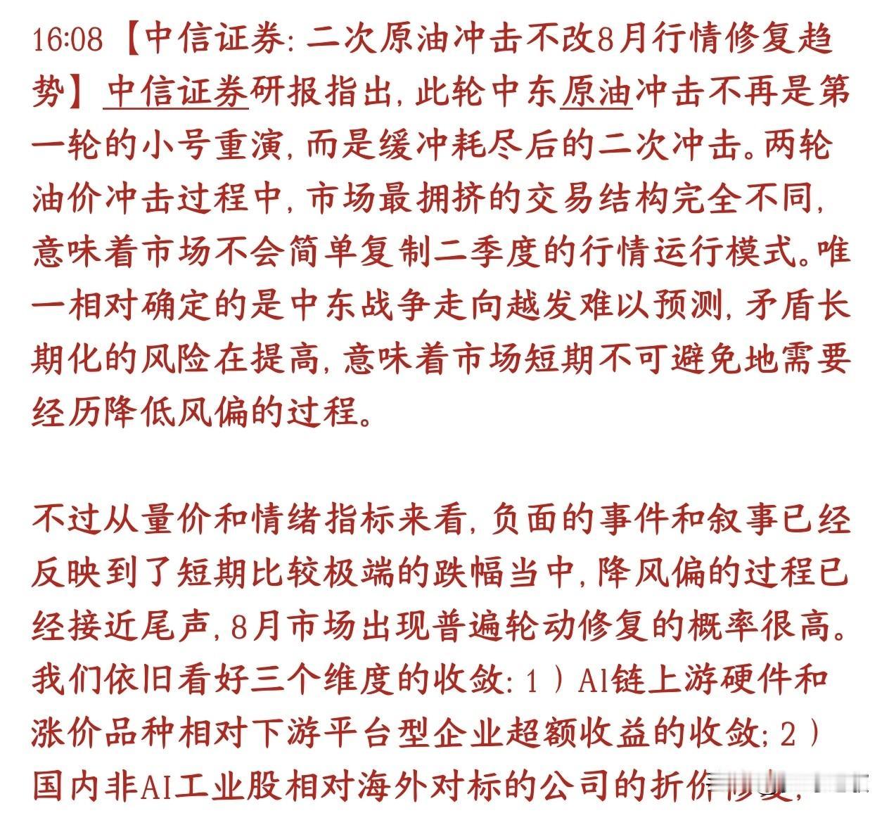 中信又给投资者提升信心了，认为8月有修复性行情
中信认为：恐慌下跌已经跌得比较充