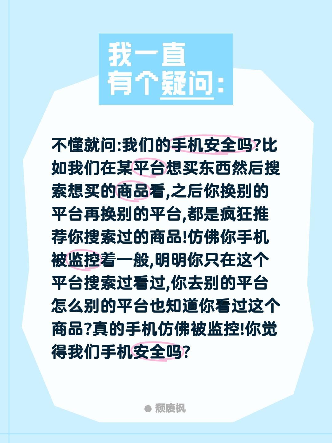 你觉得我们手机安全吗?不懂就问:我们的手机安全吗?比如我们在某平台想买东西然后搜