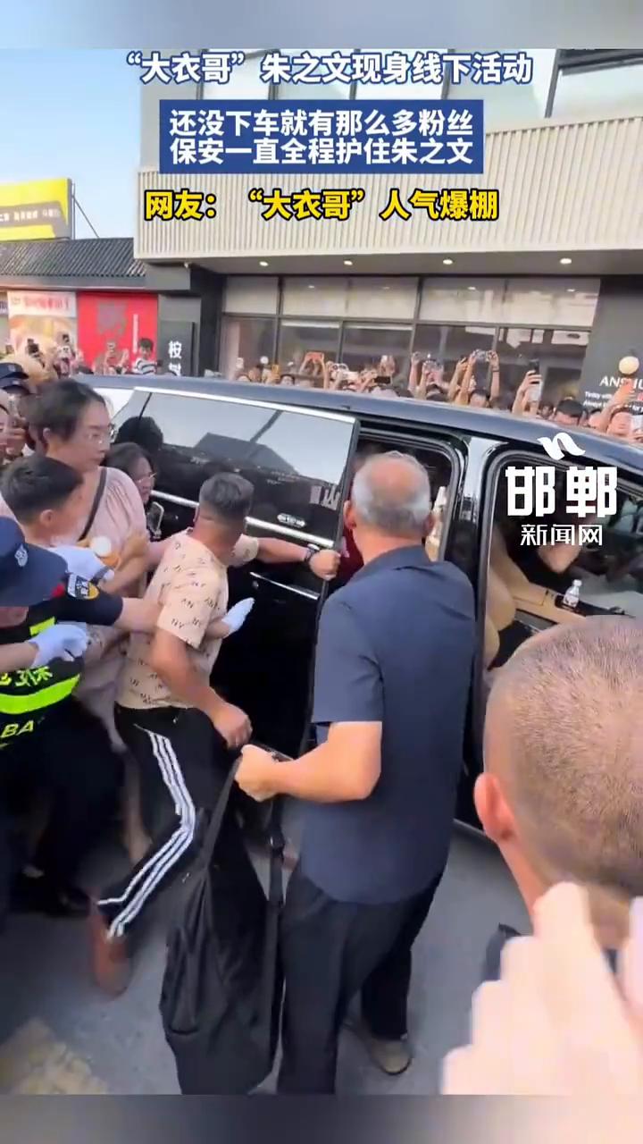 "大衣哥"朱之文现身线下活动，还没下车就有那么多粉丝，保安一直全程护住朱之文。