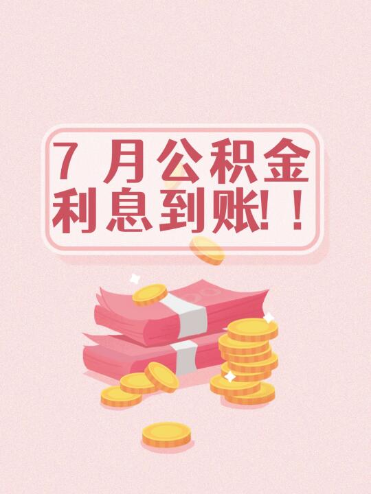 7 月 housing fund 结息，速看小金库📈！