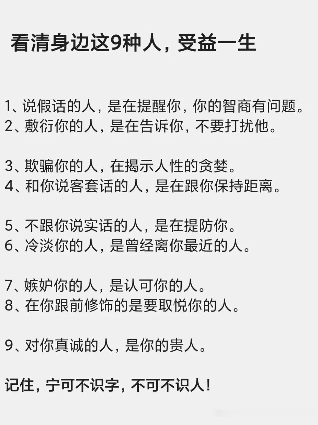 看清身边这九种人，让你受益一生！

无论是在生活里，还是在职场中，害人之心不可有